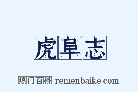 虎阜志是什么意思的图片